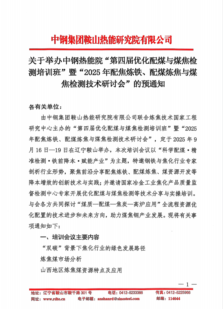 關(guān)于舉辦中鋼熱能院“第四屆優(yōu)化配煤與煤焦檢測(cè)培訓(xùn)班”暨“2025年配焦煉鐵、配煤煉焦與煤焦檢測(cè)技術(shù)研討會(huì)”的預(yù)通知